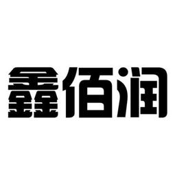 博興縣鑫佰潤廚房設備制造廠 以“臻鑫玖”為品牌引領(lǐng)，打造專業(yè)化廚房設備制造企業(yè)